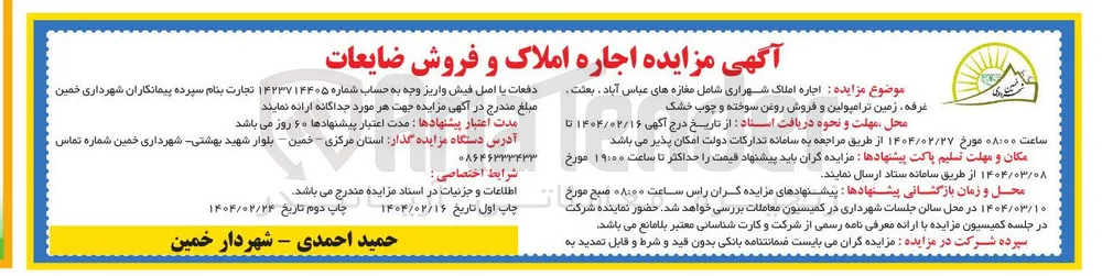اجاره املاک شهرداری، غرفه، زمین ترامپولین