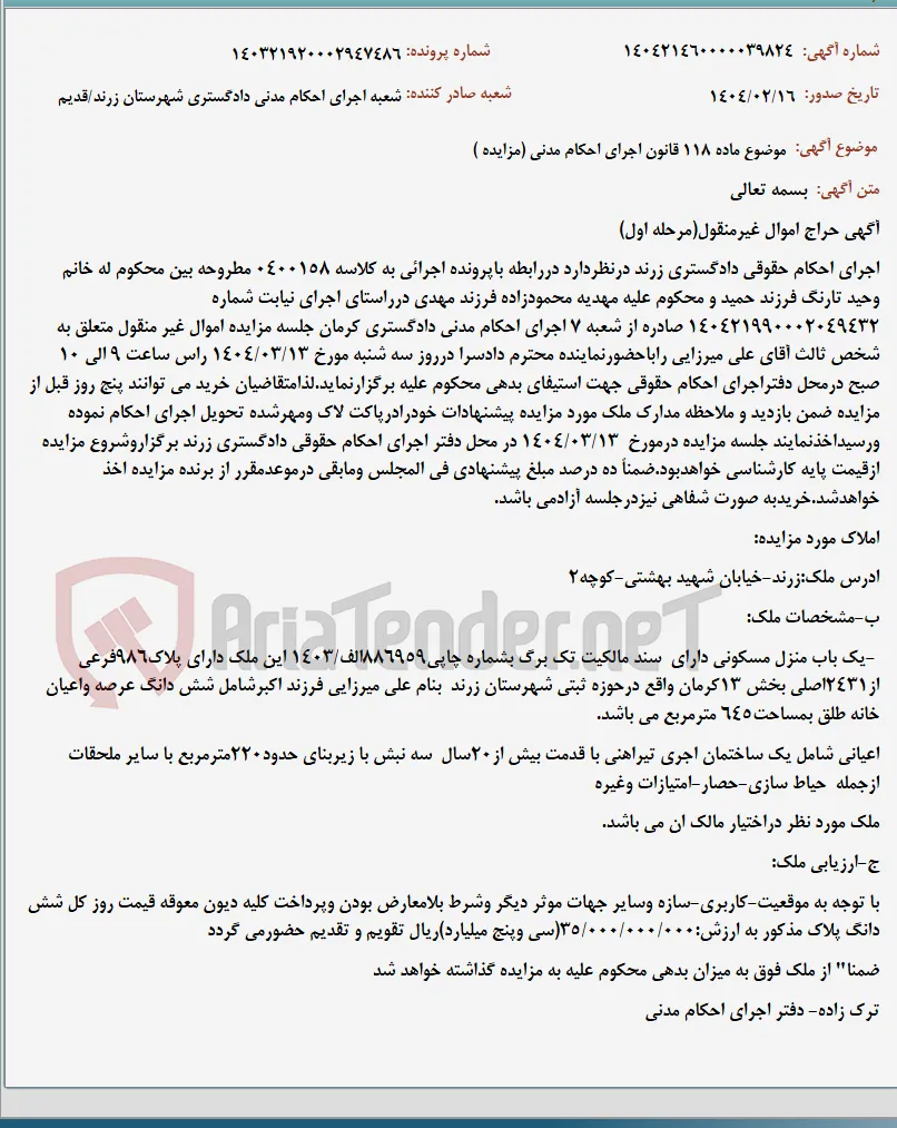 موضوع ماده 118 قانون اجرای احکام مدنی (مزایده )