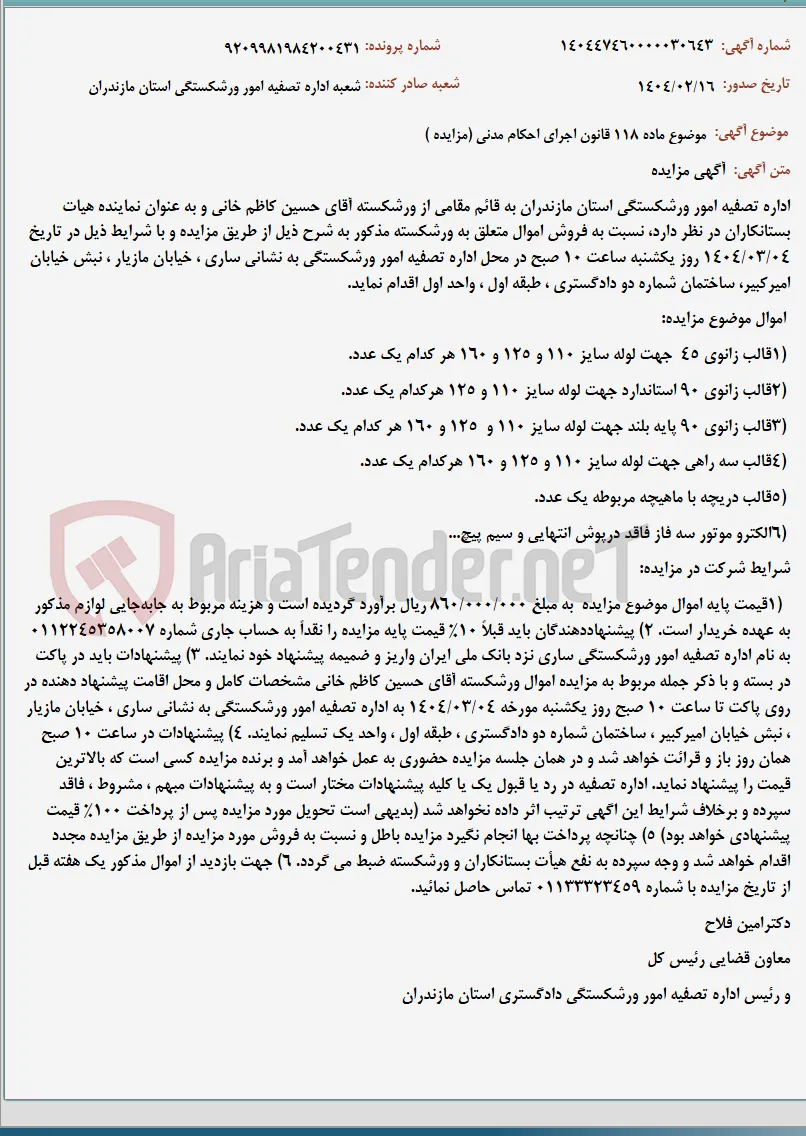 موضوع ماده 118 قانون اجرای احکام مدنی (مزایده )