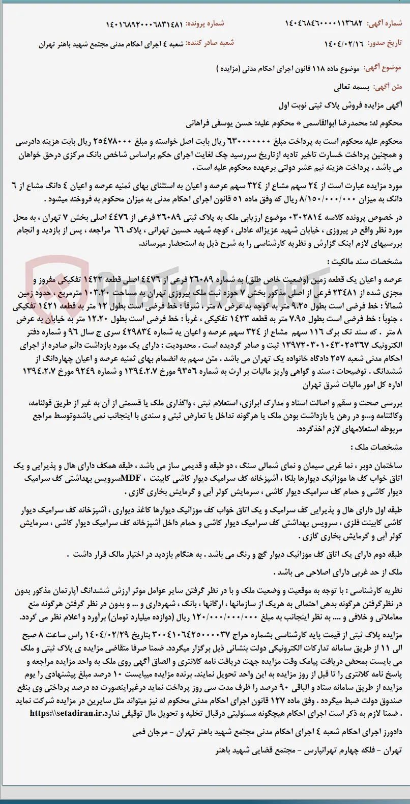 موضوع ماده 118 قانون اجرای احکام مدنی (مزایده )