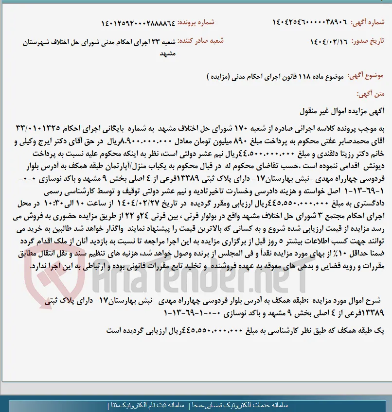 موضوع ماده 118 قانون اجرای احکام مدنی (مزایده )