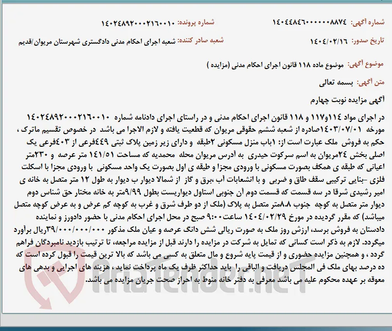 موضوع ماده 118 قانون اجرای احکام مدنی (مزایده )