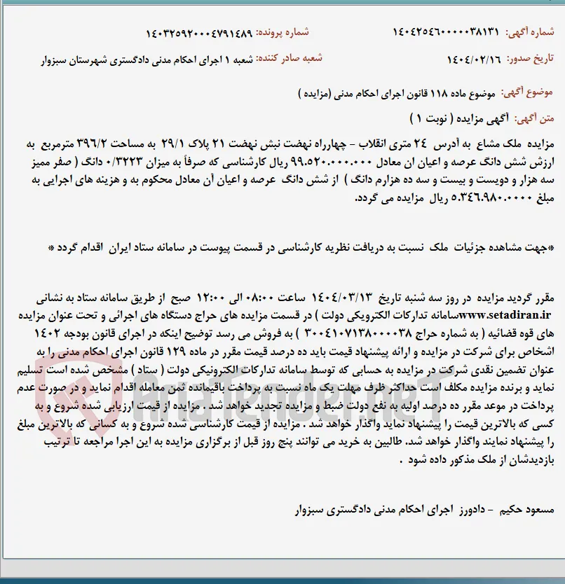 موضوع ماده 118 قانون اجرای احکام مدنی (مزایده )