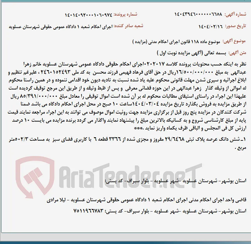 موضوع ماده 118 قانون اجرای احکام مدنی (مزایده )