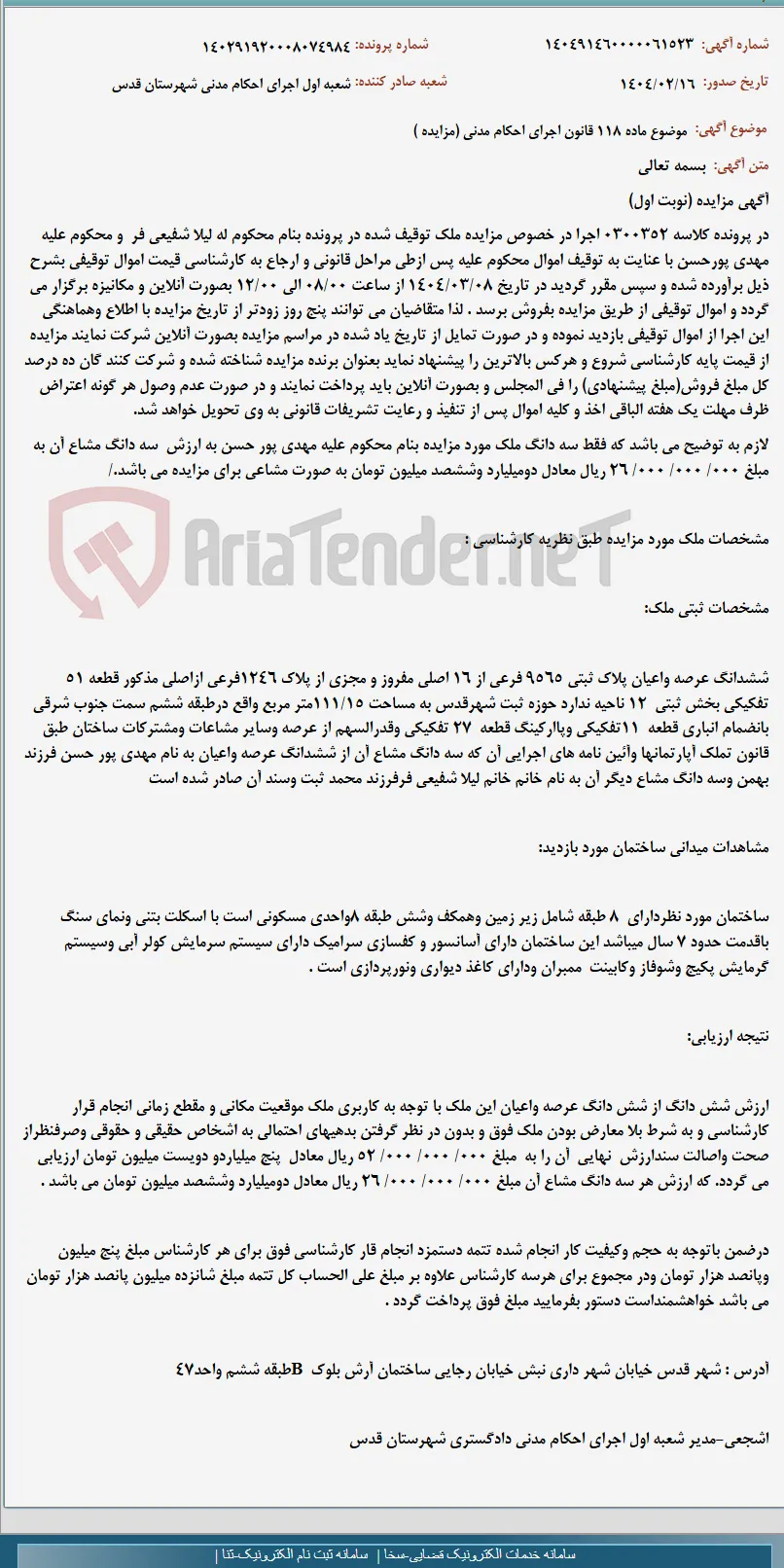 موضوع ماده 118 قانون اجرای احکام مدنی (مزایده )