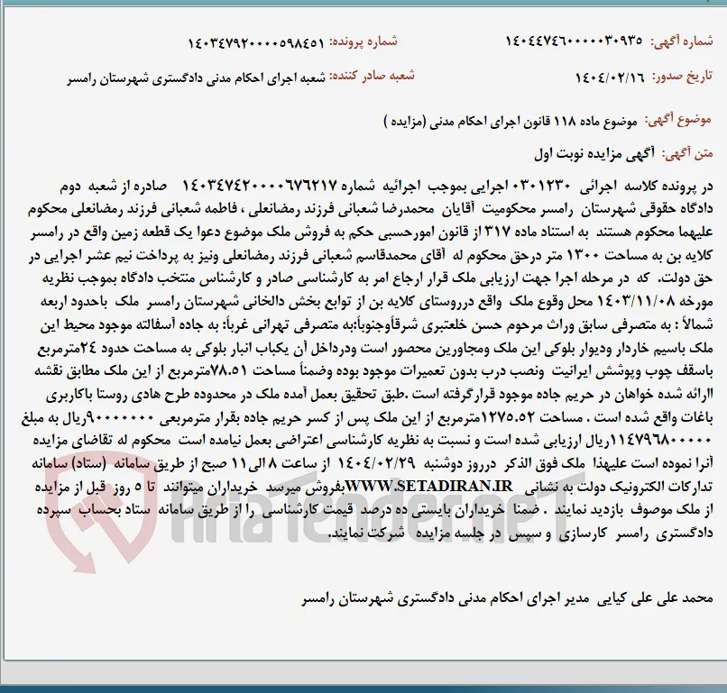موضوع ماده 118 قانون اجرای احکام مدنی (مزایده )