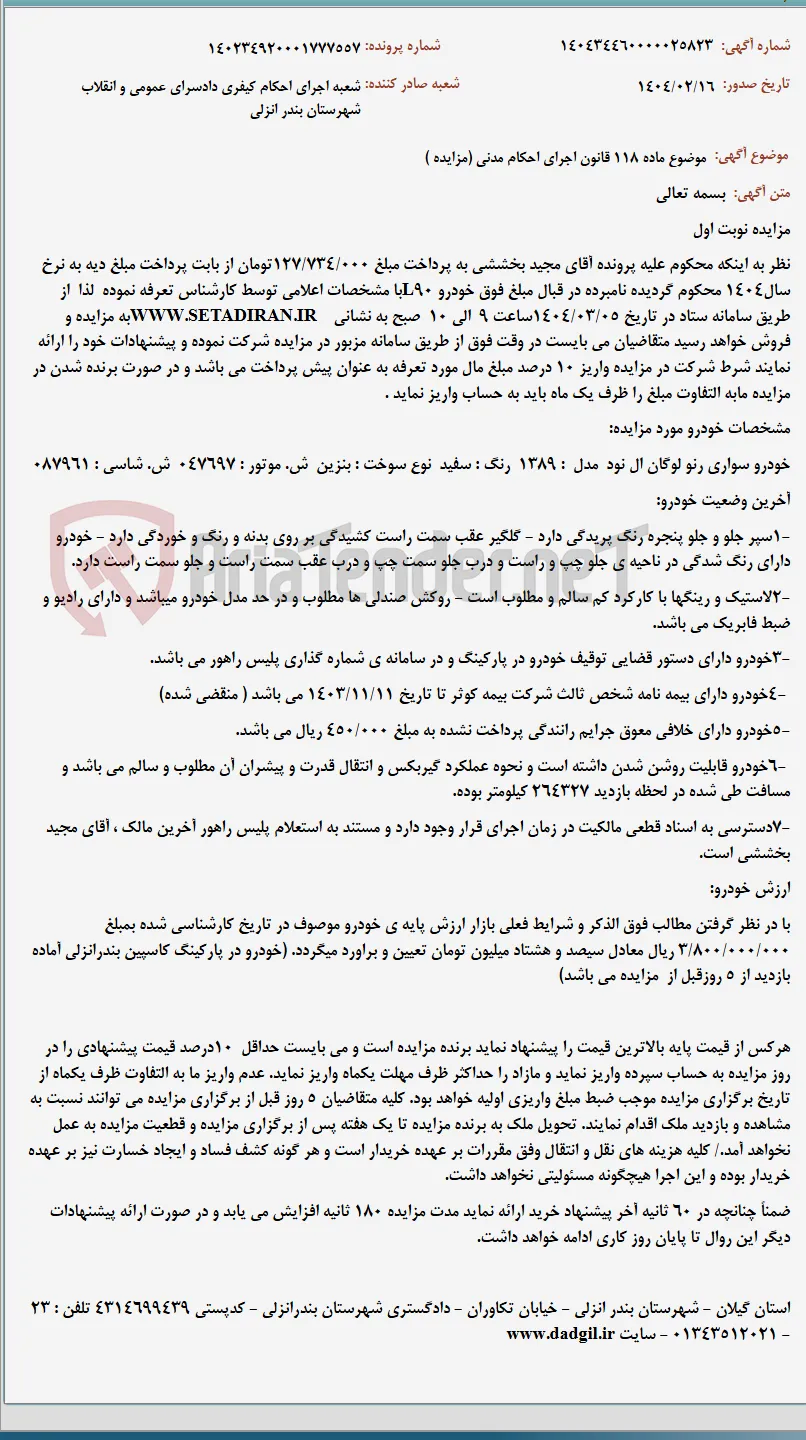 موضوع ماده 118 قانون اجرای احکام مدنی (مزایده )