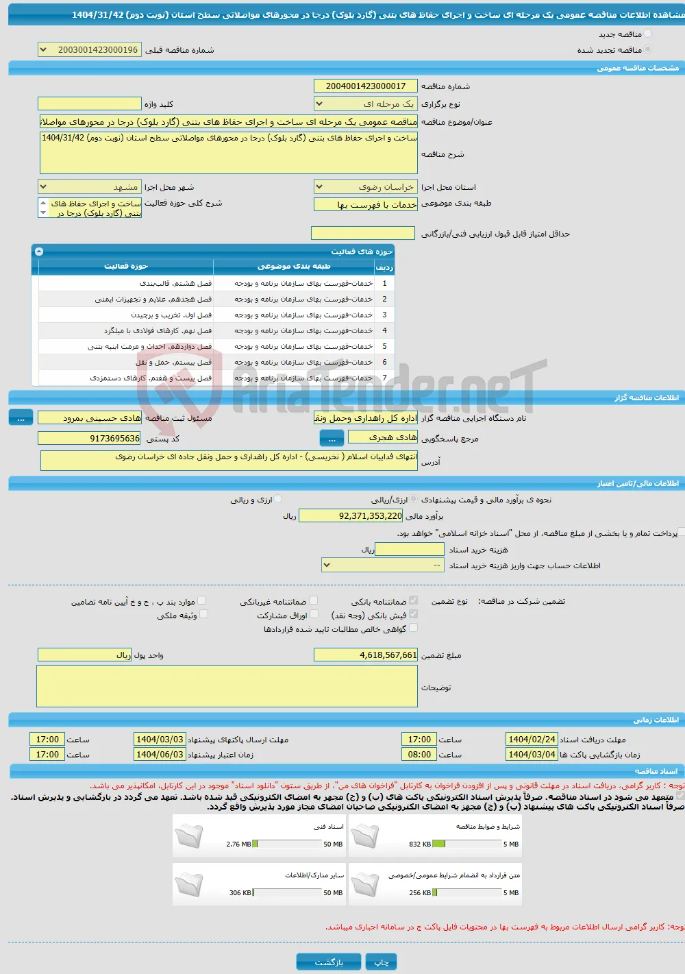 مناقصه عمومی یک مرحله ای ساخت و اجرای حفاظ های بتنی (گارد بلوک) درجا در محورهای مواصلاتی سطح استان (نوبت دوم) 1404/31/42