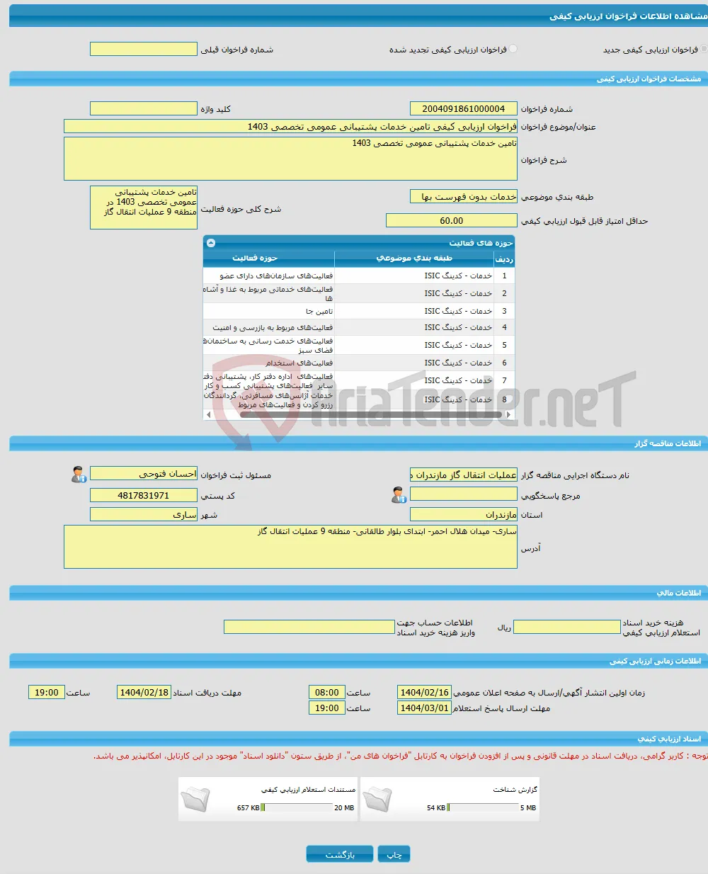 فراخوان ارزیابی کیفی تامین خدمات پشتیبانی عمومی تخصصی 1403