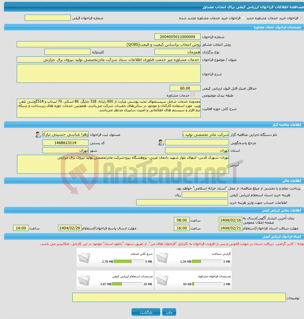 خرید خدمات مشاوره خدمات مشاوره میز خدمت فناوری اطلاعات ستاد شرکت مادرتخصصی تولید نیروی برق حرارتی 