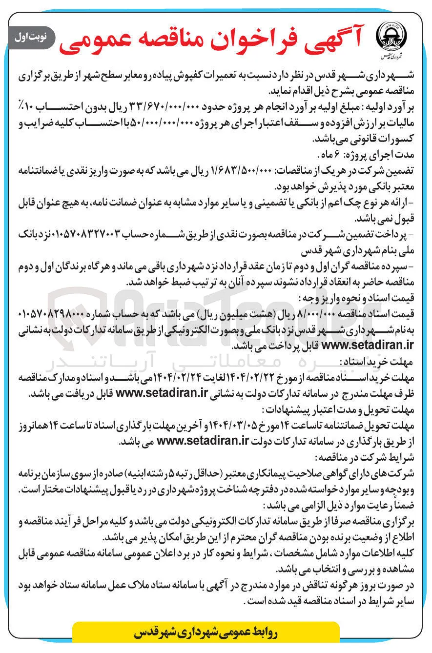  تعمیرات کفپوش پیاده رو معابر سطح شهر 