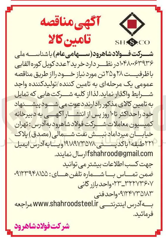  خرید ۲ عدد کویل کوره القایی با ظرفیت ۲۸ و ۲۵ تن