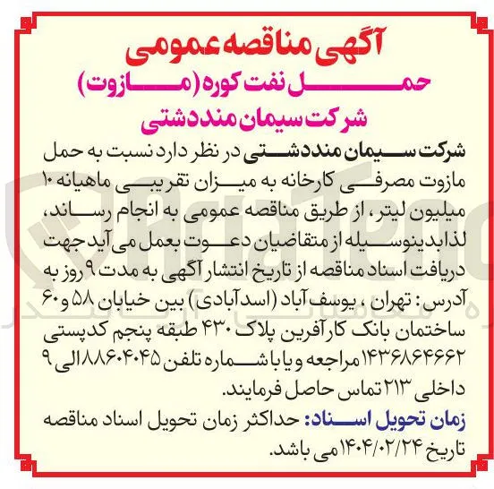 حمل مازوت مصرفی کارخانه