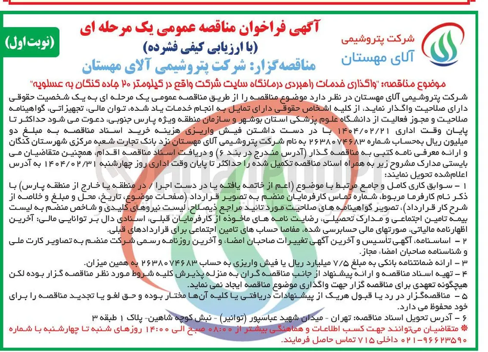  واگذاری خدمات راهبردی درمانگاه سایت شرکت