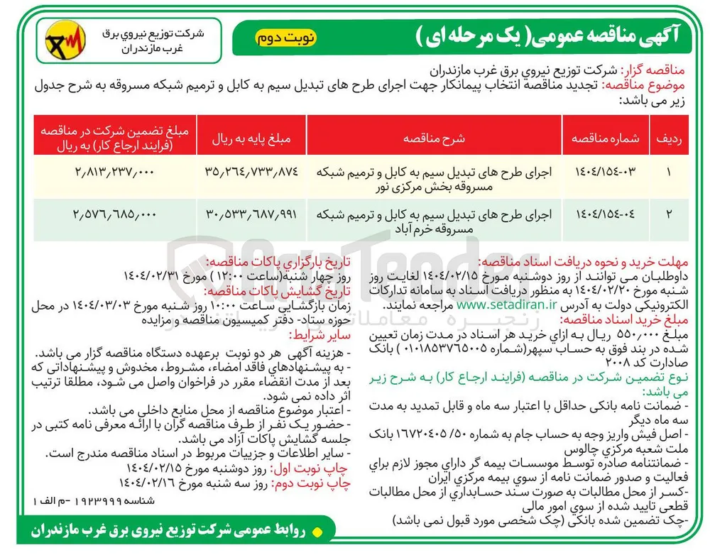 اجرای طرحهای تبدیل سیم به کابل و ترمیم شبکه مسروقه بخش مرکزی نور 
