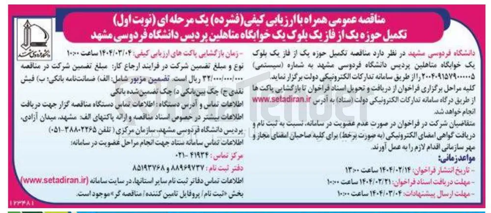  تکمیل حوزه یک از فاز یک بلوک یک خوابگاه