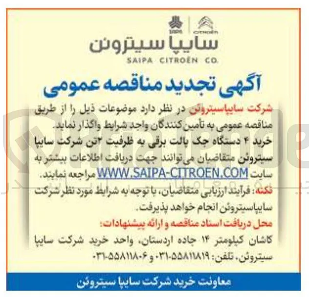 خرید ۴ دستگاه جک پالت برقی به ظرفیت ۲ تن