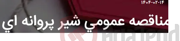 مناقصه عمومی شیر پروانه ای