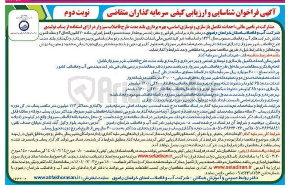 مشارکت در تامین مالی احداث تکمیل بازسازی و نوسازی اساسی بهره برداری بلند مدت طرح فاضلاب در ازای استفاده از پساب تولیدی 