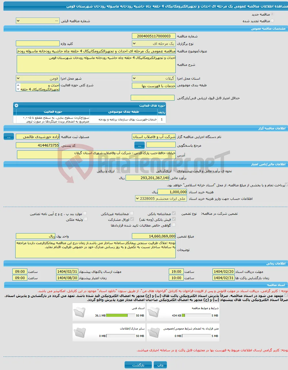 مناقصه عمومی یک مرحله ای احداث و تجهیزالکترومکانیکال 4 حلقه چاه حاشیه رودخانه ماسوله رودخان شهرستان فومن