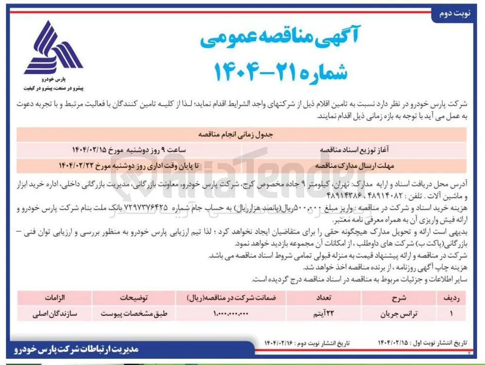 تامین 22 آیتم ترانس جریان