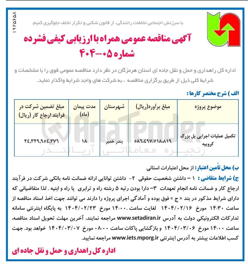 تکمیل عملیات اجرایی پل بزرگ 