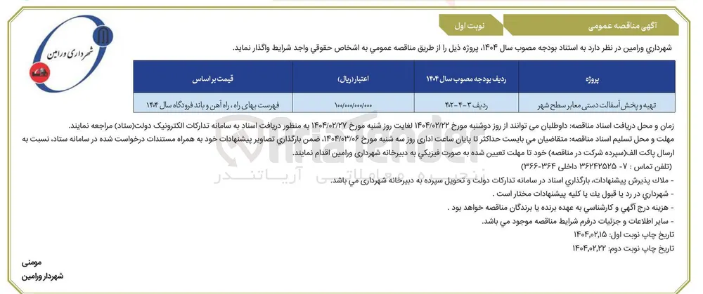 تهیه و پخش اسفالت دستی معابر سطح شهر 
