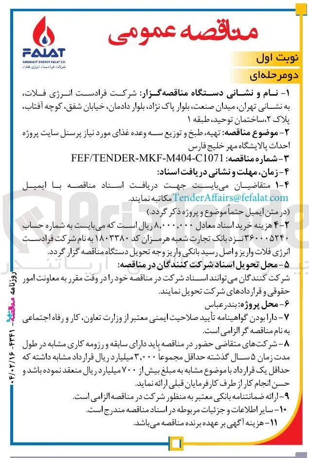 تهیه طبخ و توزیع سه وعده غذای مورد نیاز پرسنل 