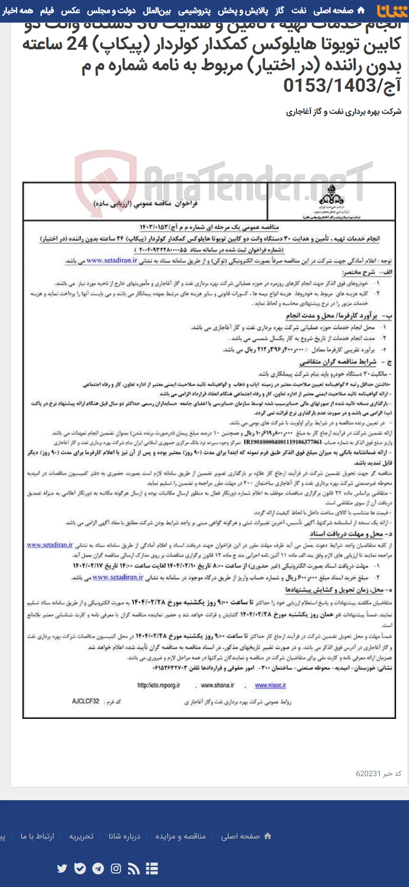 انجام خدمات تهیه ، تأمین و هدایت 30 دستگاه وانت دو کابین تویوتا هایلوکس کمکدار کولردار (پیکاپ) 24 ساعته بدون راننده (در اختیار) مربوط به نامه شماره م م آج/0153/1403