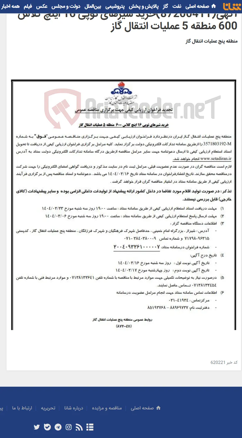 آگهی(87200411)خرید شیرهای توپی 16 اینچ کلاس 600 منطقه 5 عملیات انتقال گاز