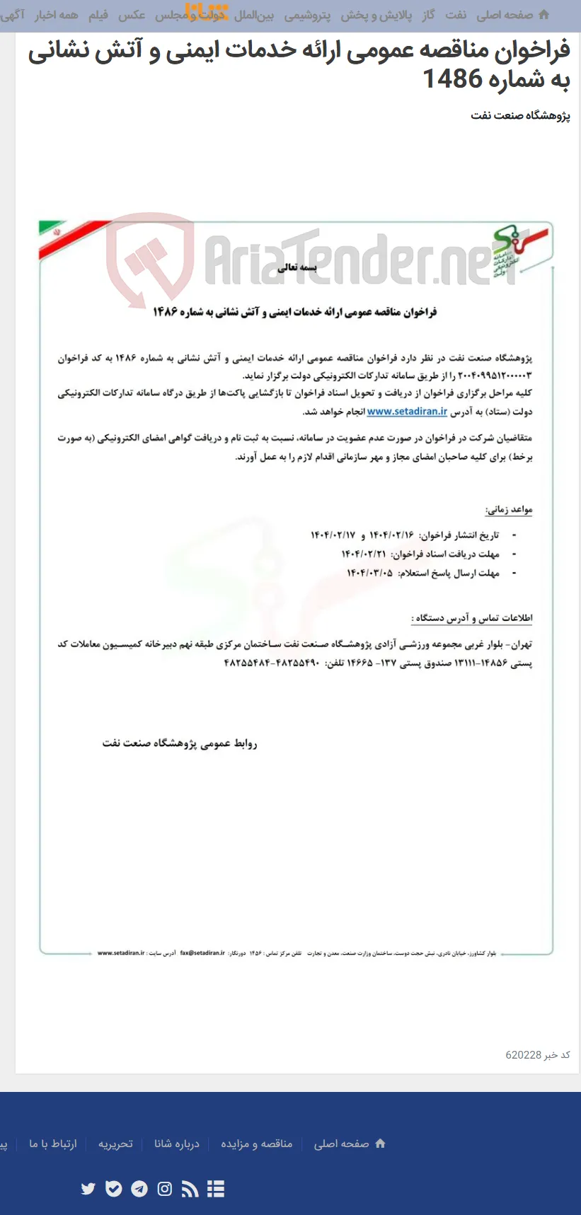 فراخوان مناقصه عمومی ارائه خدمات ایمنی و آتش نشانی به شماره 1486