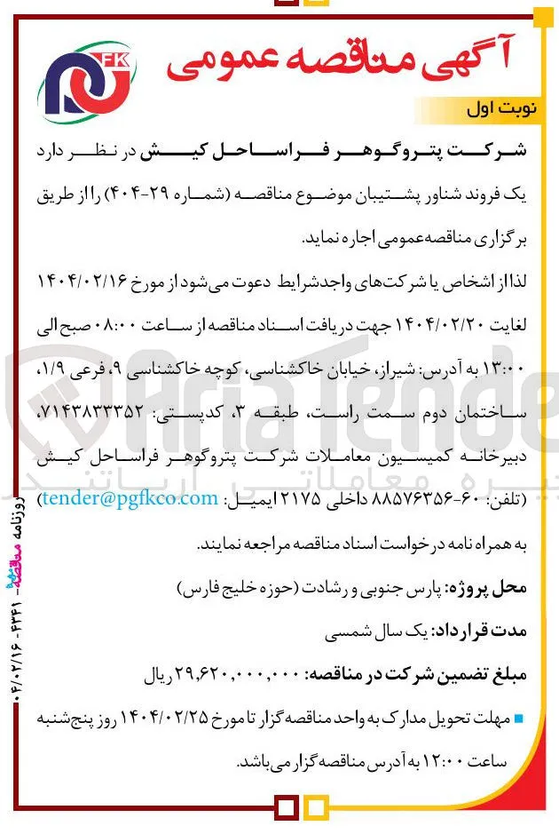 اجاره یک فروند شناور پشتیبان 