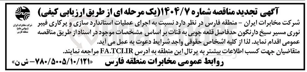  اجرای عملیات استاندارد سازی و پرکاری فیبر نوری مسیر سیخ دارنگون حد فاصل قلعه چوبی به قنات