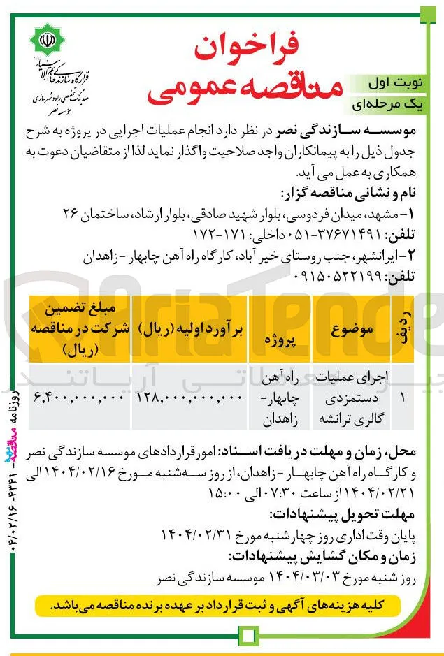 اجرای عملیات دستمزدی گالری ترانشه 
