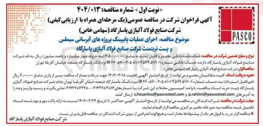 اجرای عملیات پایپینگ پروژه های آبرسانی سیملس و پست تریتمنت