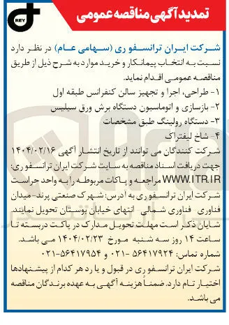 - دستگاه رولینگ طبق مشخصات 
