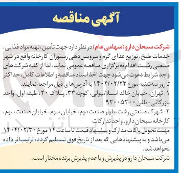 تأمین تهیه مواد غذایی خدمات طبخ توزیع غذای گرم و سرویس دهی رستوران