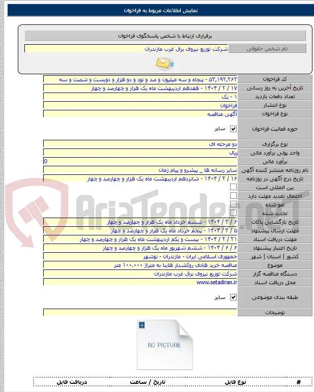 مناقصه خرید هادی روکشدار هاینا به متراژ ۱۰۰.۰۰۰ متر