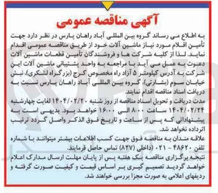 تأمین اقلام مورد نیاز ماشین آلات