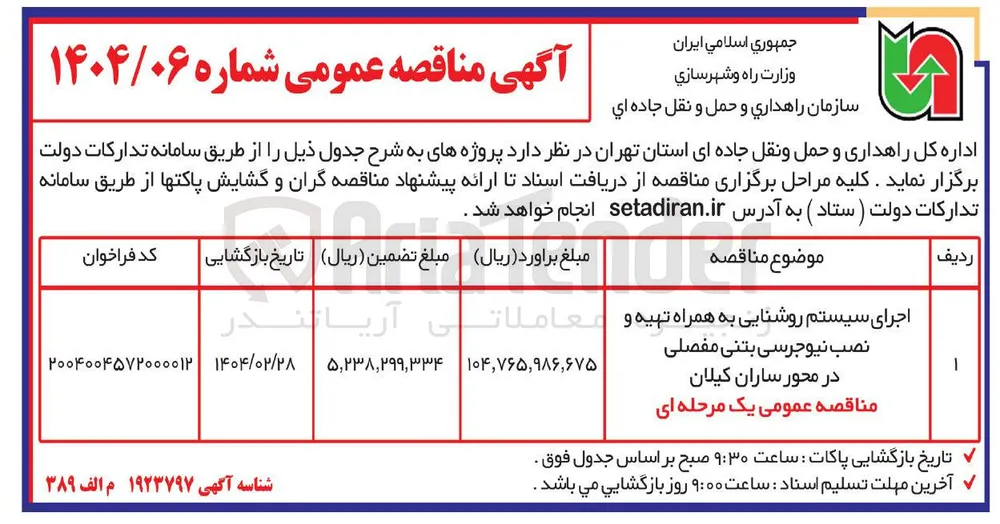 اجرای سیستم روشنایی به همراه تهیه و نصب نیوجرسی بتنی مفصلی