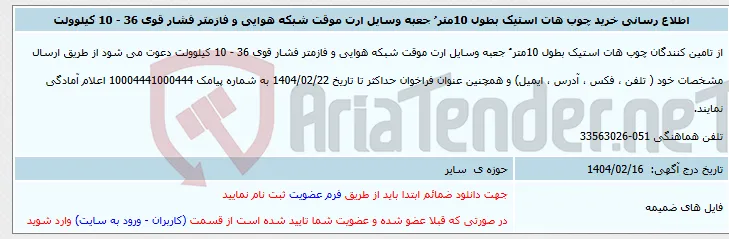 اطلاع رسانی خرید چوب هات استیک بطول 10متر ُ جعبه وسایل ارت موقت شبکه هوایی و فازمتر فشار قوی 36 - 10 کیلوولت