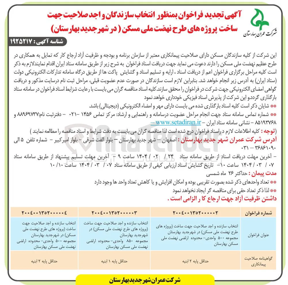 انتخاب سازنده واجد صلاحیت جهت ساخت (پروژه های طرح نهضت ملی مسکن) مجموعه ۸۵۰ واحدی - محدوده اراضی نهضت ملی مسکن