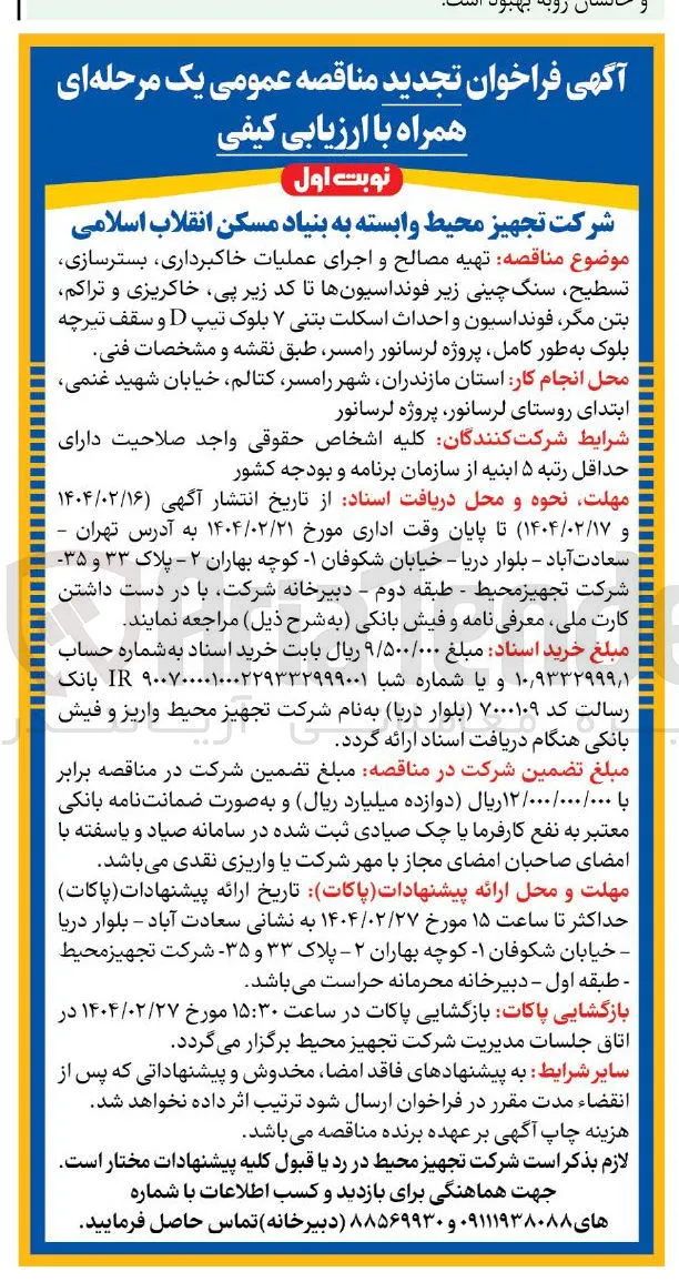  تهیه مصالح و اجرای عملیات خاکبرداری بسترسازی تسطیح سنگ چینی زیر فونداسیونها تا کد زیر پی خاکریزی و تراکم بتن مگر فونداسیون و احداث اسکلت بتنی ۷ بلوک تیپ D و سقف تیرچه بلوک به طور کامل پروژه لرسانور