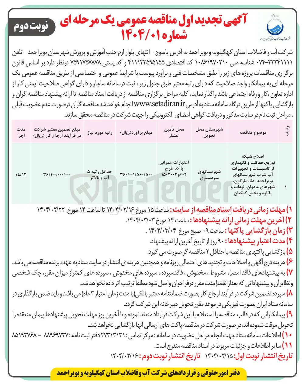 اصلاح شبکه توزیع ، حفاظت و نگهداری از تاسیسات و تجهیزات آب شرب 