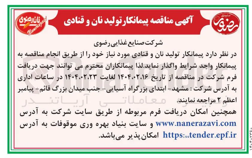  پیمانکار تولید نان و قنادی