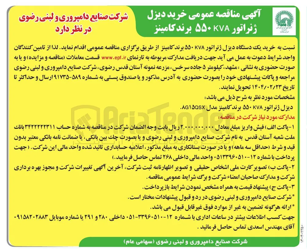 خرید یک دستگاه دیزل ژنراتور KVA ۵۵۰ برند کامینز 