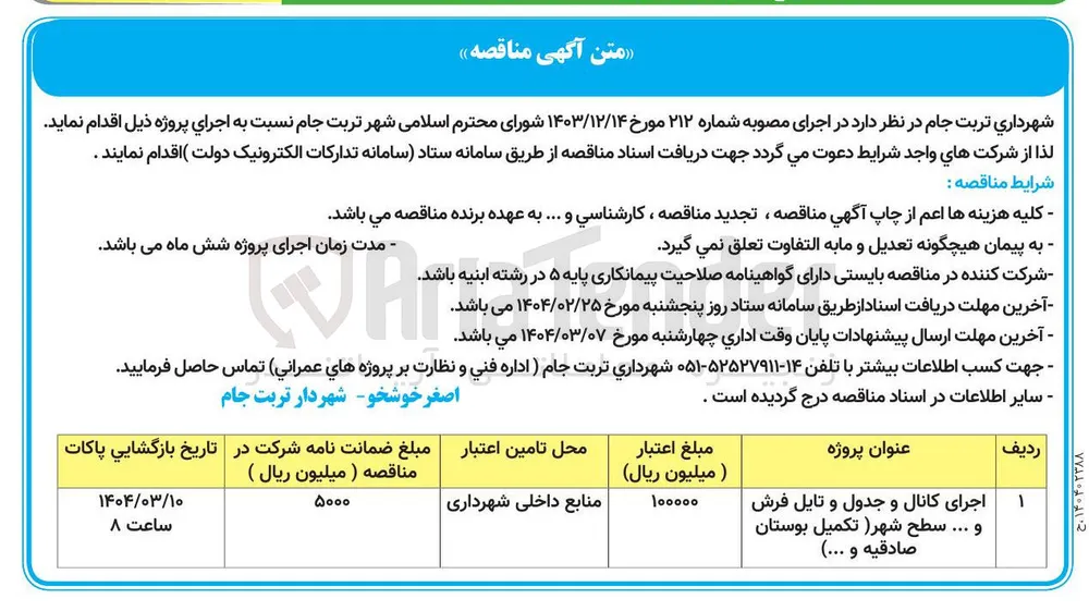 اجرای کانال و جدول و تایل فرش و ... سطح شهر (تکمیل بوستان صادقیه و ... )
