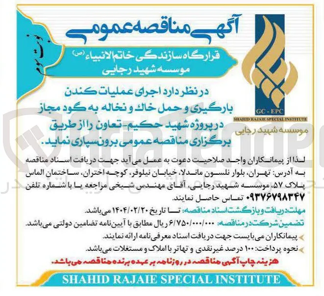  اجرای عملیات کندن بارگیری و حمل خاك و نخاله به گود مجاز در پروژه شهید حکیم تعاون