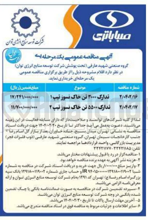 تدارک 3000 تن خاک نسوز تیپ ۱ 
