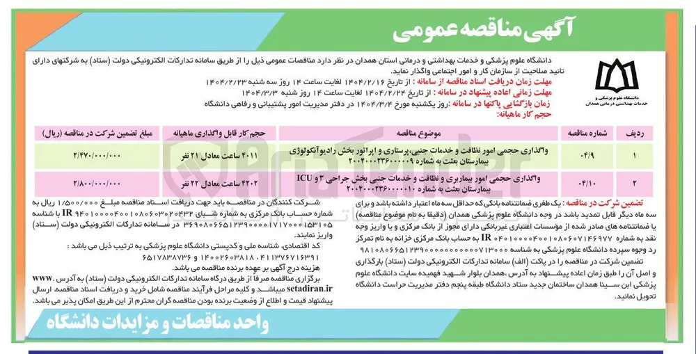 واگذاری حجمی امور نظافت و خدمات جنبی پرستاری و اپراتور بخش رادیو آنکولوژی بیمارستان بعثت